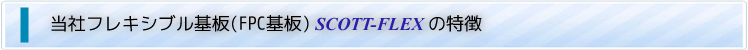 当社フレキシブル基板(FPC基板)SCOTT-FLEXの特徴