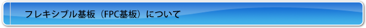 フレキシブル基板(FPC基板)について