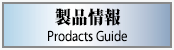 製品情報(Business Guide)