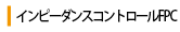 インピーダンスコントロールFPC