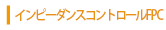 インピーダンスコントロールFPC