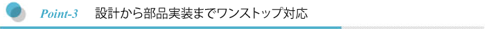 Point-3 低コストと短納期に対応