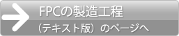 FPCの製造工程（テキスト版）のページへ