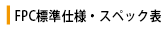 FPC標準仕様・スペック表