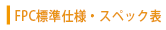 FPC標準仕様・スペック表