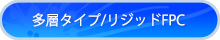 リジットFPC/多層タイプ