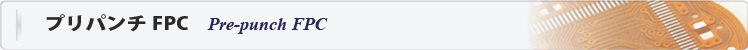 プリパンチFPC