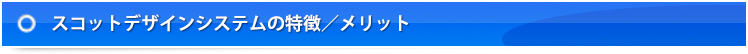 スコットデザインシステムの特徴／メリット