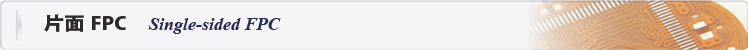 片面FPC