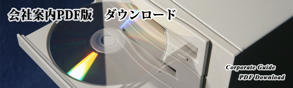 会社案内PDF版ダウンロード