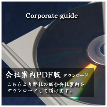 会社案内PDF版ダウンロード　こちらより弊社の総合会社案内（PDF版）をダウンロードして頂けます