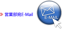 営業部宛E-MAIL
