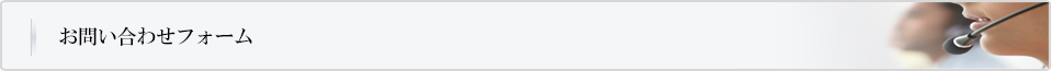お問い合わせフォーム