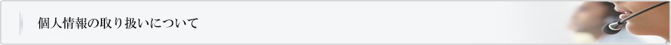 個人情報の取り扱いについて