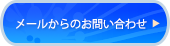 メールからのお問い合わせ