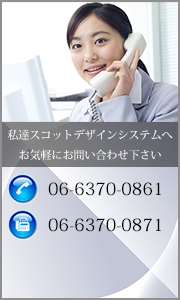 私達スコットデザインシステムへお気軽にお問い合わせ下さい。TEL：06－6370－0861　FAX：06－6370－0871