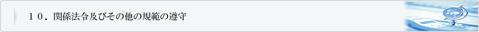 関係法令及びその他の規範遵守