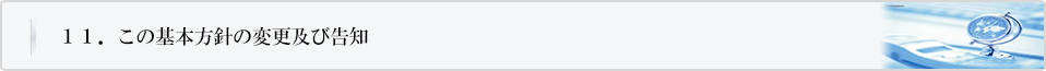 この基本方針の変更及び告知