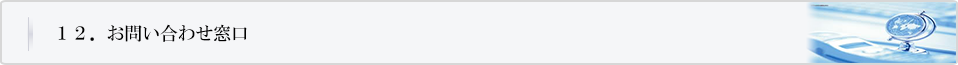 お問い合わせ窓口