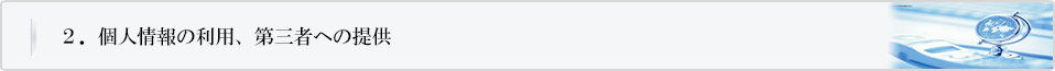 個人情報の利用、第三者への提供
