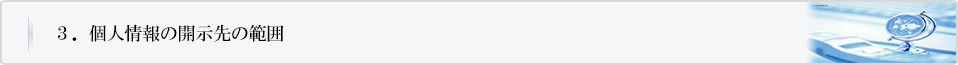 個人情報の開示先の範囲