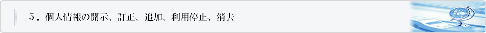 個人情報の開示、訂正、利用停止、消去