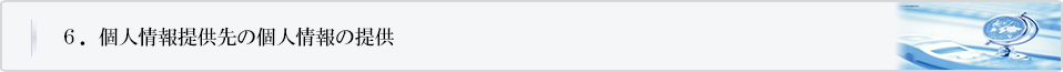 個人情報提供先への個人情報の提供