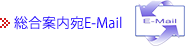 総合案内宛E-Mail